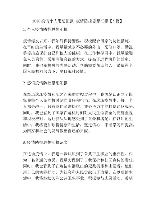 2020疫情个人思想汇报_疫情防控思想汇报【5篇】