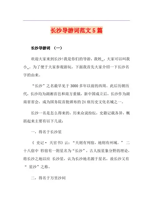 长沙导游词范文5篇
