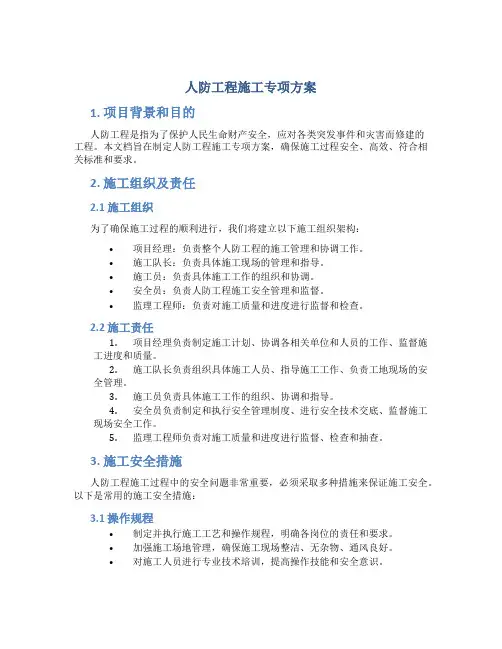 人防工程施工专项方案