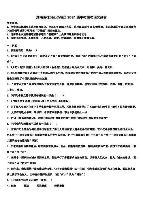 湖南省株洲市茶陵县2024届中考联考语文试卷含解析