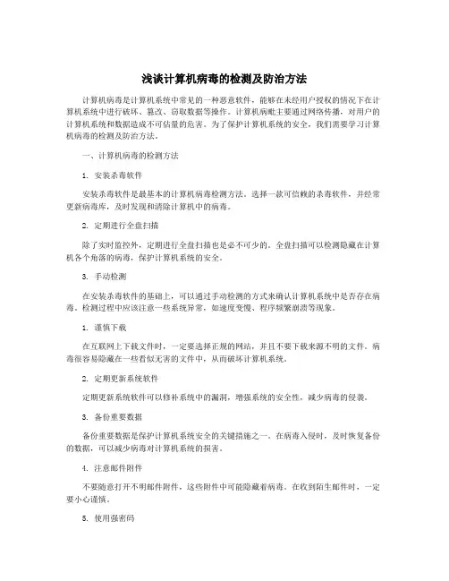 浅谈计算机病毒的检测及防治方法