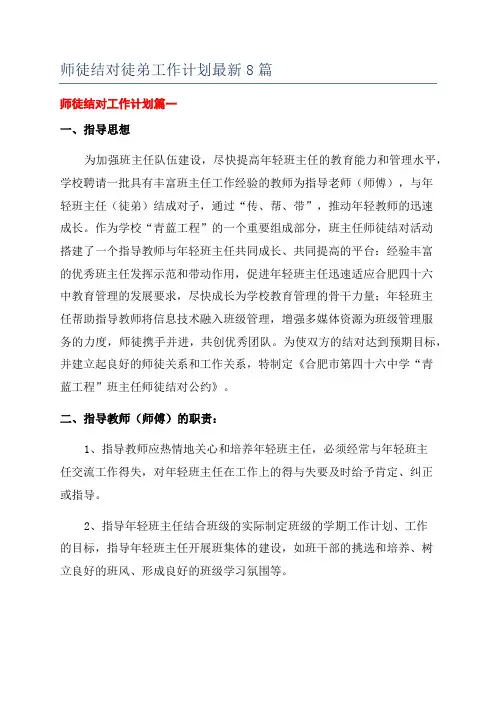 师徒结对徒弟工作计划最新8篇