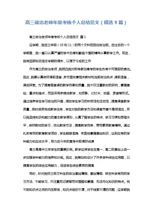高三政治老师年度考核个人总结范文(精选9篇)