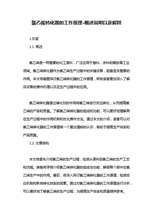 氯乙烯转化器的工作原理-概述说明以及解释
