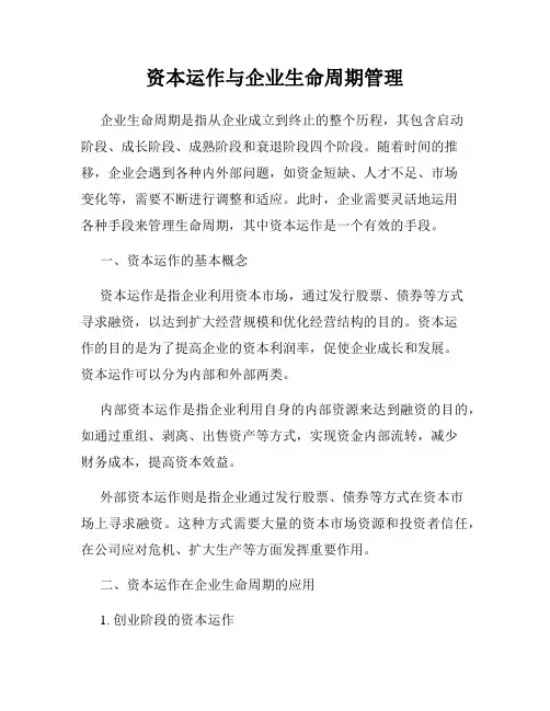 资本运作与企业生命周期管理