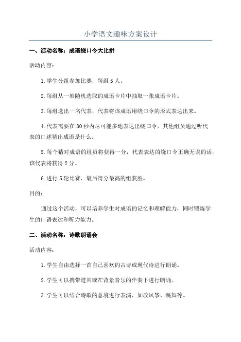 小学语文趣味方案设计
