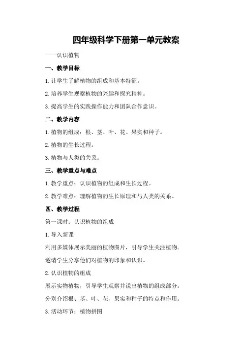 四年级科学下册第一单元教案
