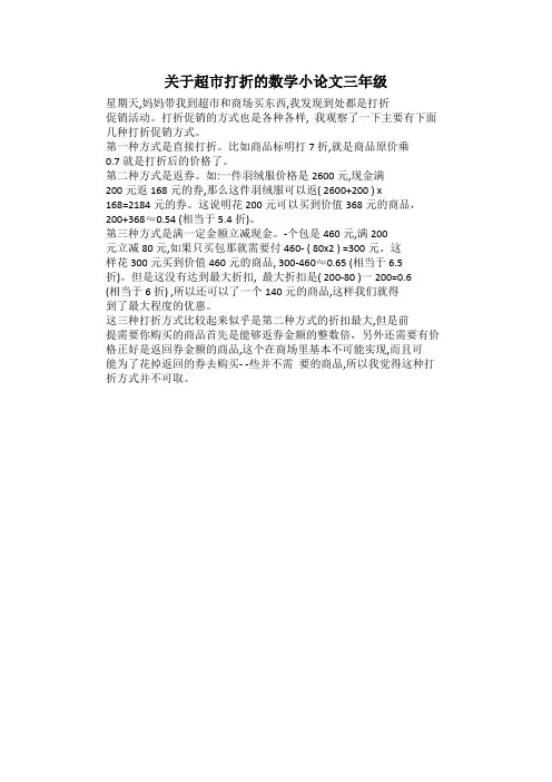 关于超市打折的数学小论文三年级