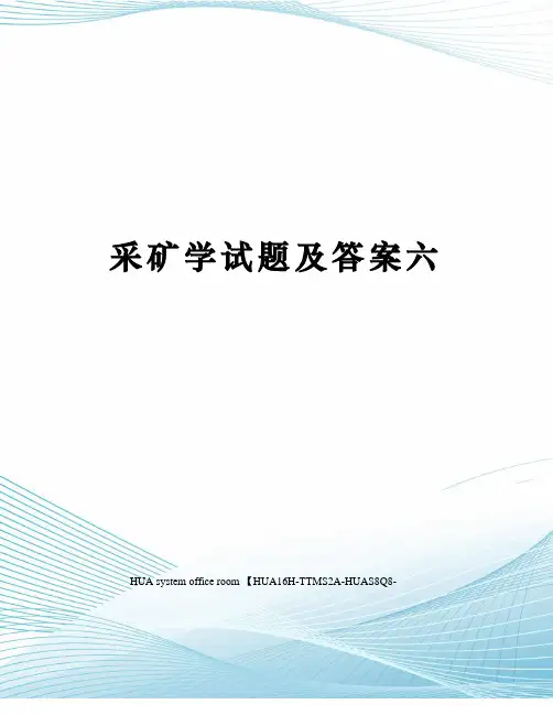 采矿学试题及答案六定稿版