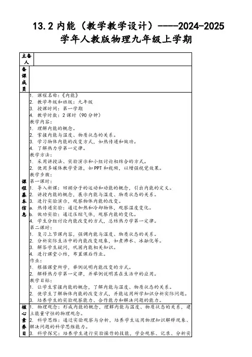 13.2内能(教学教学设计)----2024-2025学年人教版物理九年级上学期