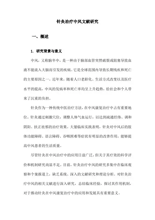 针灸治疗中风文献研究