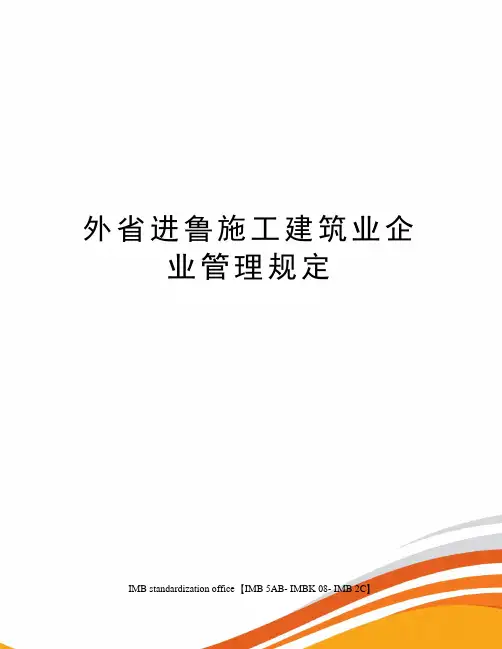 外省进鲁施工建筑业企业管理规定