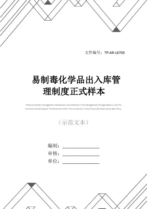易制毒化学品出入库管理制度正式样本