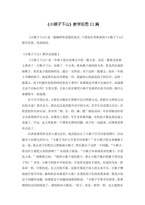 《小猴子下山》教学反思11篇