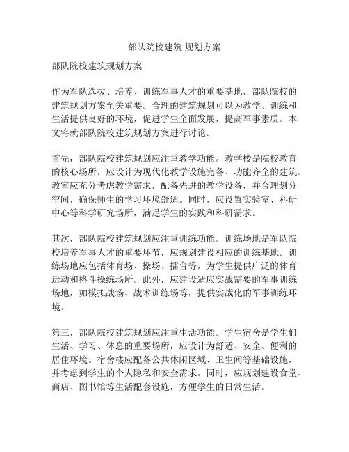 部队院校建筑 规划方案