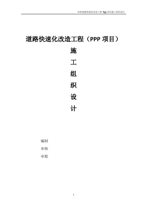 道路快速化改造项目施工组织总设计 (ppp项目) 技术标
