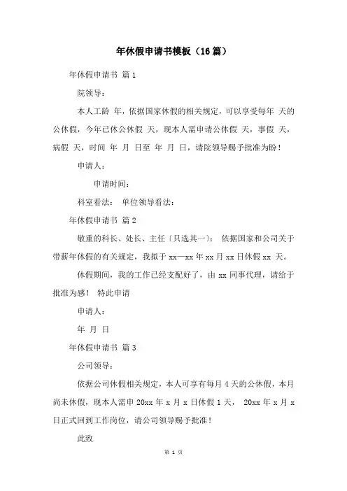 年休假申请书模板(16篇)