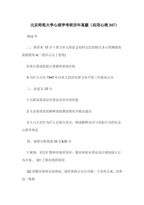 北京师范大学心理学考研历年真题(应用心理347)