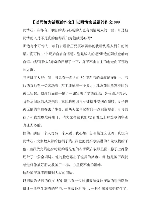 【以同情为话题的作文】以同情为话题的作文800.doc