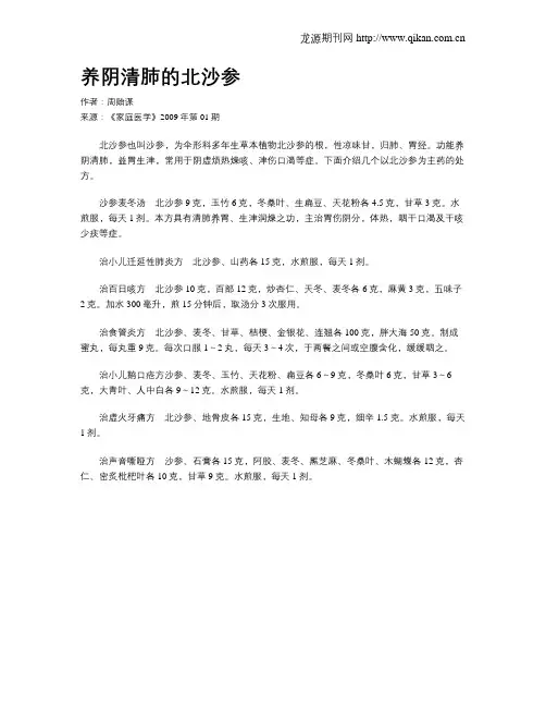 养阴清肺的北沙参