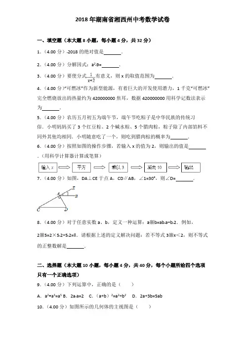 2018年湖南省湘西州中考数学试卷及答案解析