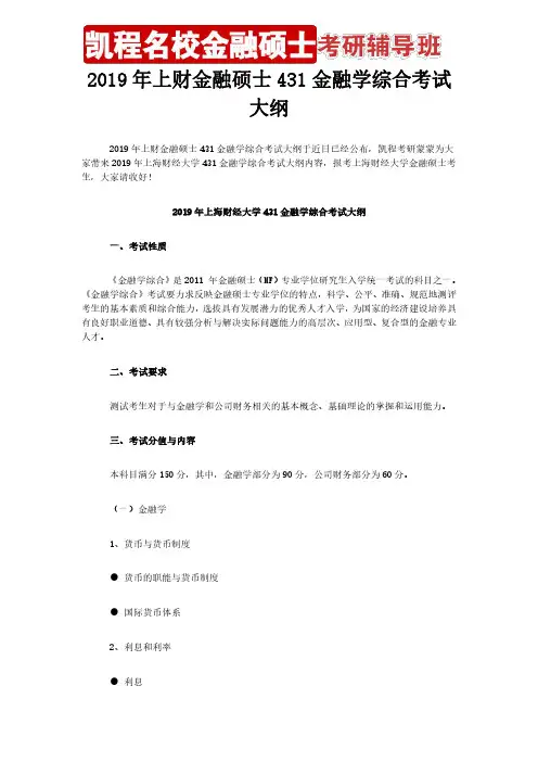 2019年上财金融硕士431金融学综合考试大纲