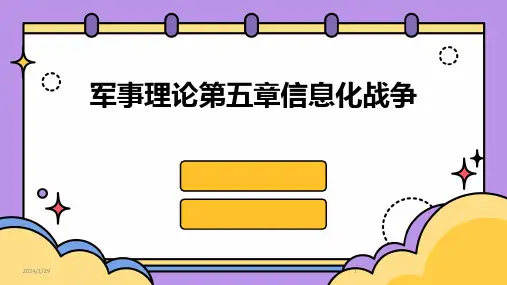军事理论第五章信息化战争(2024)