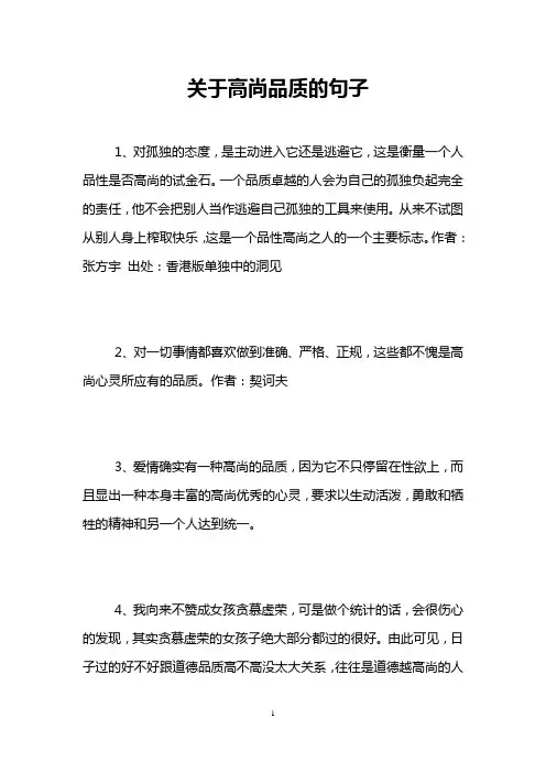 关于高尚品质的句子