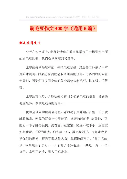 剥毛豆作文400字(通用6篇)