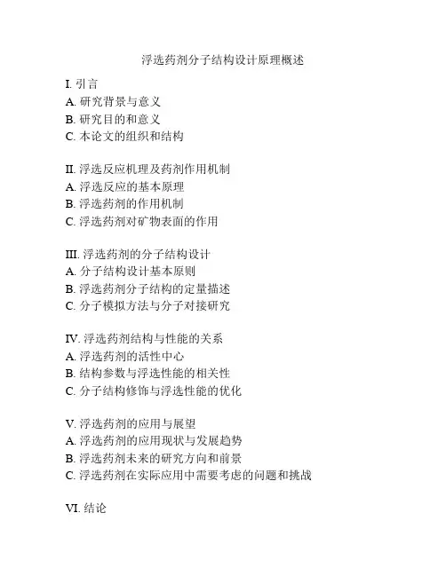 浮选药剂分子结构设计原理概述
