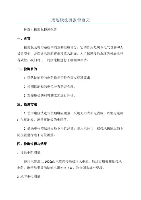 接地极检测报告范文