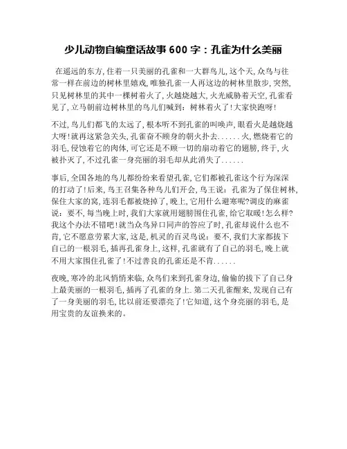 少儿动物自编童话故事600字：孔雀为什么美丽