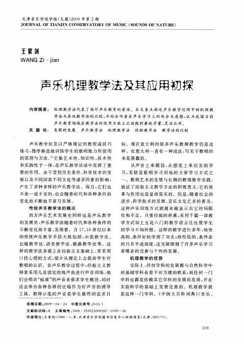 声乐机理教学法及其应用初探