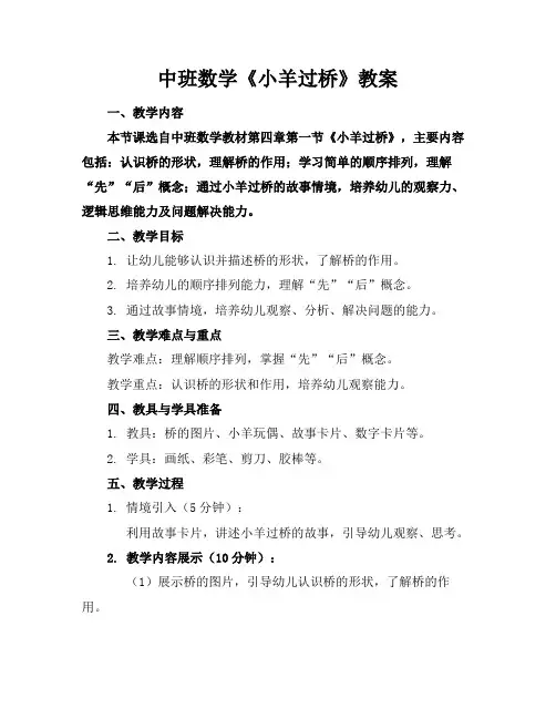 中班数学《小羊过桥》教案