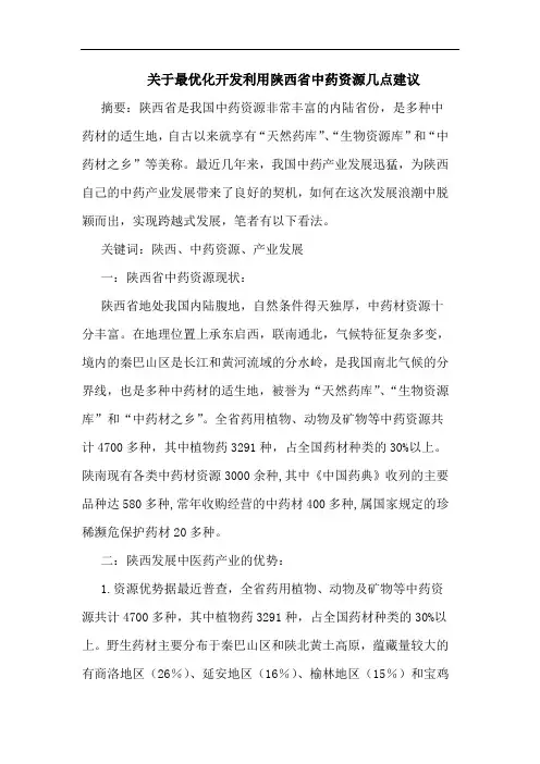 关于最优化开发利用陕西省中药资源几点建议