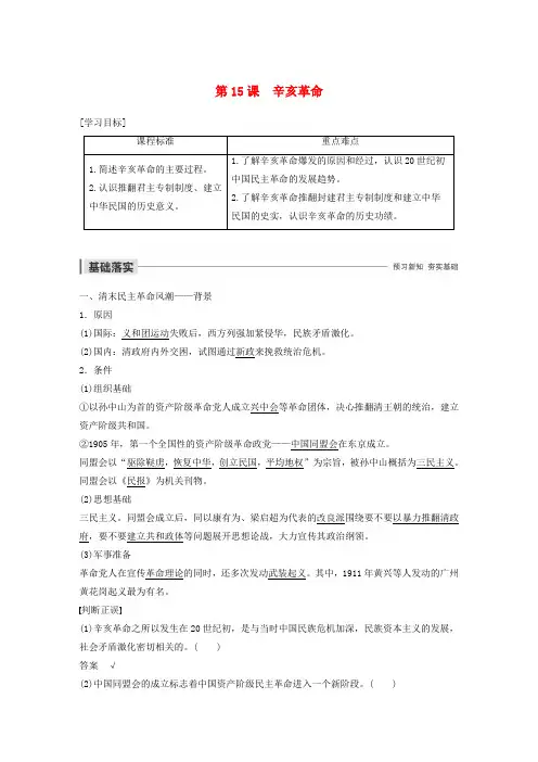 2019-2020学年高中历史 第四单元 内忧外患与中华民族的奋起 第15课 辛亥革命学案(含解析)岳麓版必修1