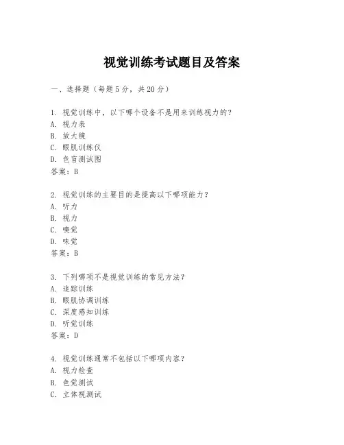 视觉训练考试题目及答案