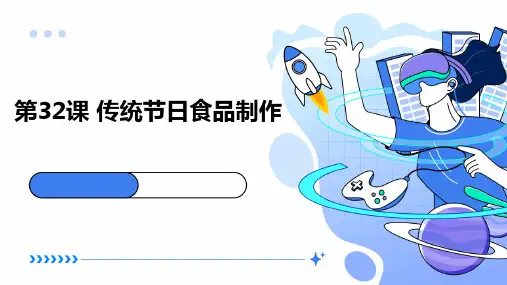 传统节日食品制作 课件2023—2024学年苏教版初中劳动技术八年级上册