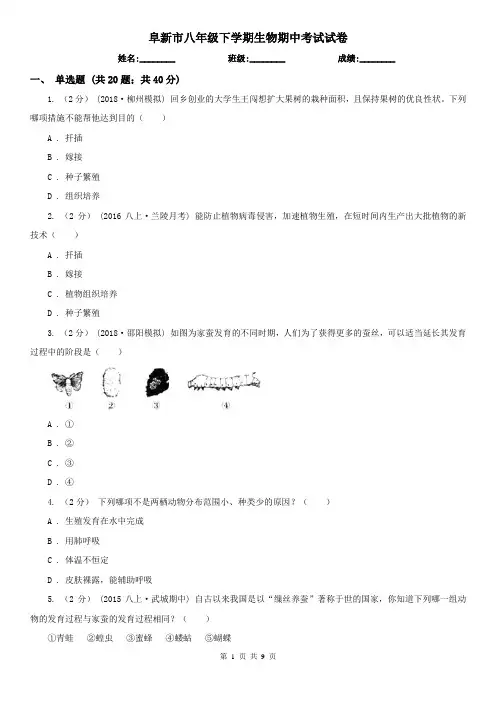 阜新市八年级下学期生物期中考试试卷