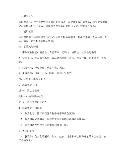 酒店食物中毒事故应急预案