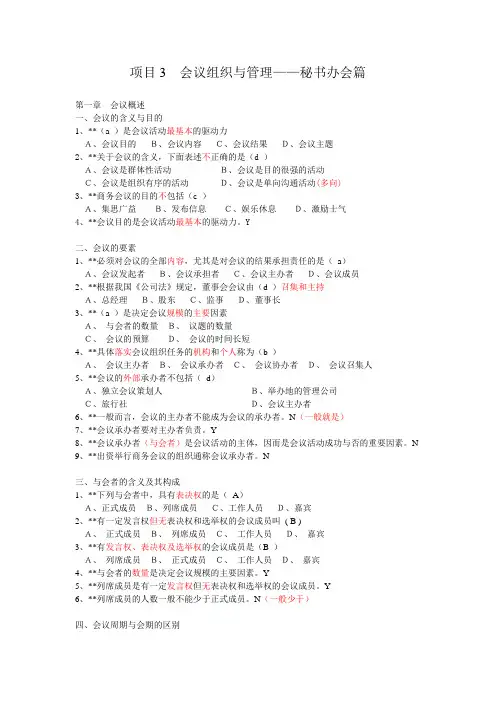 秘书办会知识测试题.
