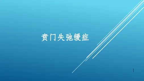 贲门失弛缓症PPT课件