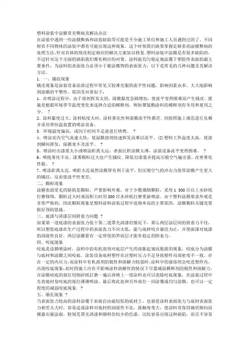 涂膜常见弊端的原因及处理方法