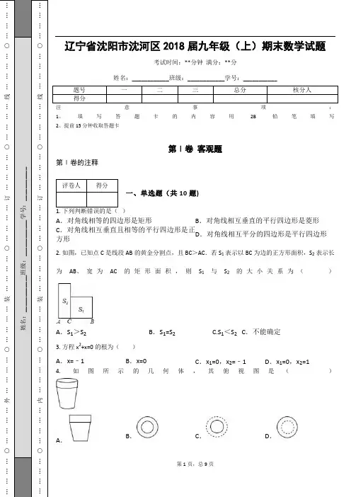 辽宁省沈阳市沈河区2018届九年级(上)期末数学试题