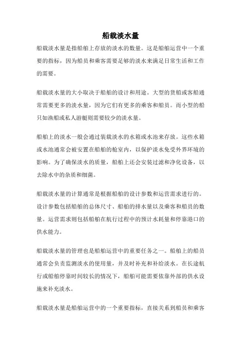 船载淡水量