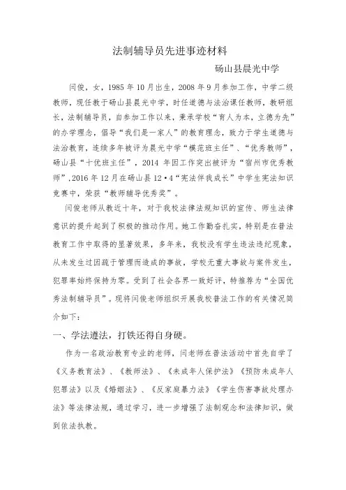 砀山县晨光中学法制辅导员事迹材料