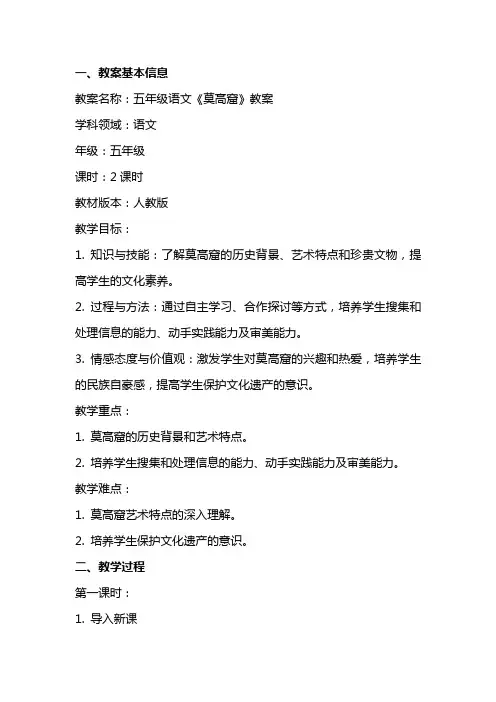 五年级语文莫高窟教案