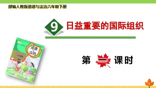 最新部编版道德与法治六年级下册 让世界更美好《日益重要的国际组织》第一课时优质课件