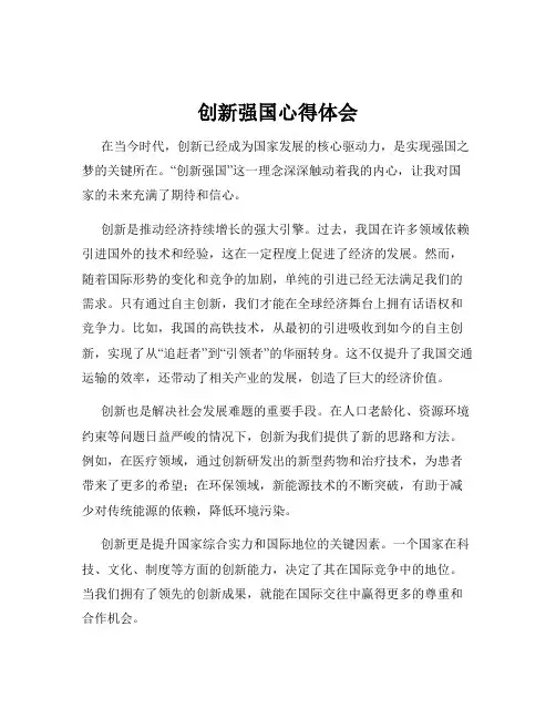 创新强国心得体会