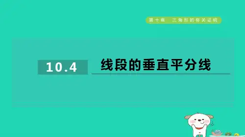 七下第10章三角形的有关证明10-4线段的垂直平分线习题鲁教版五四制